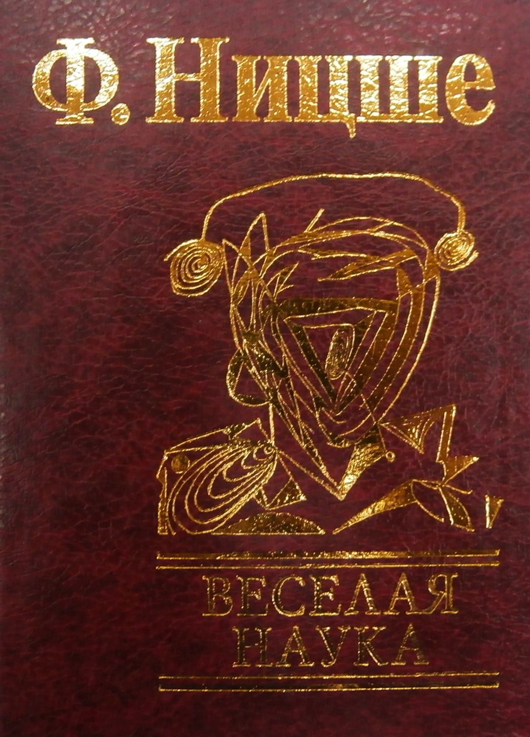 

Веселая наука