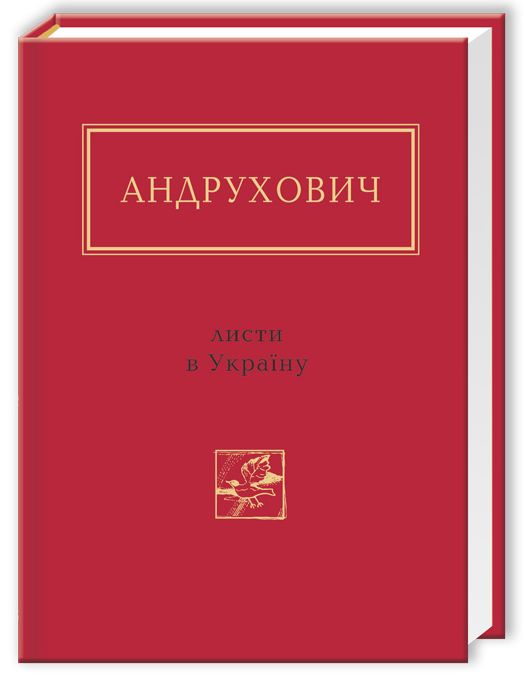 

Листи в Україну