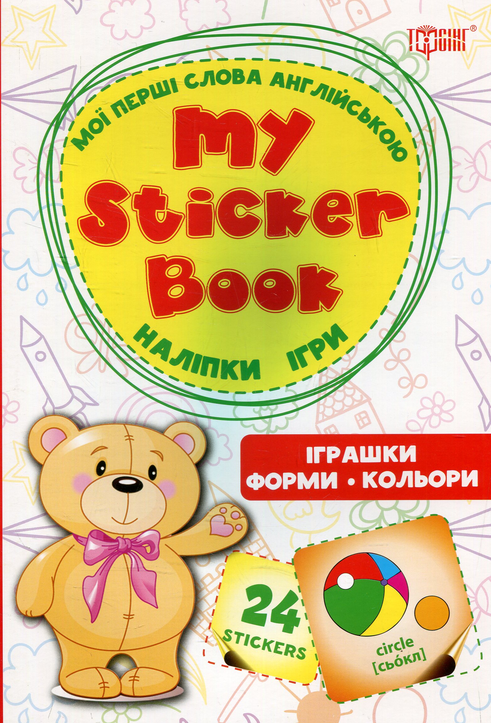 

Іграшки. Форми. Кольори. Мої перші слова англійською