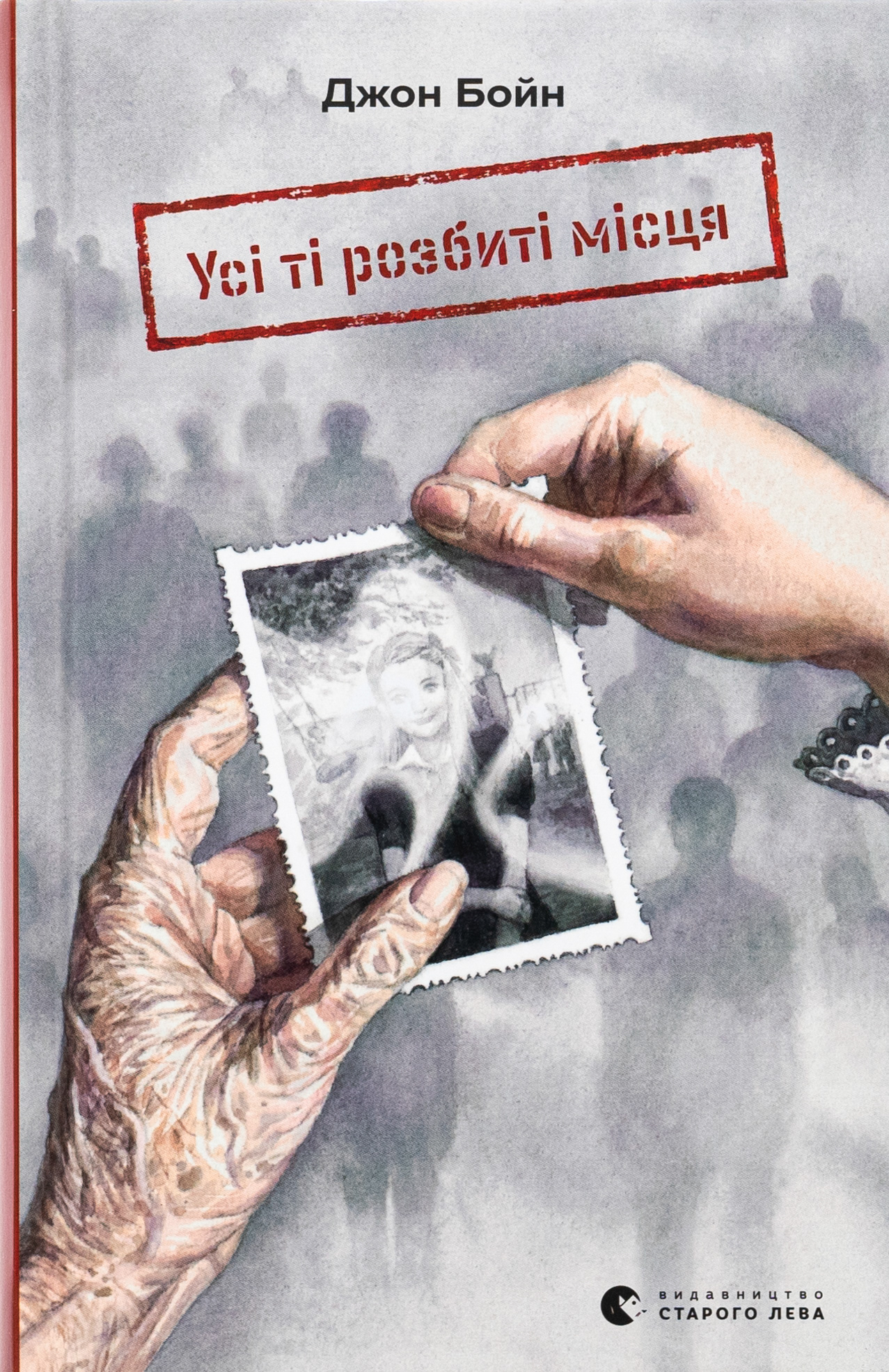 Усі ті розбиті місця 