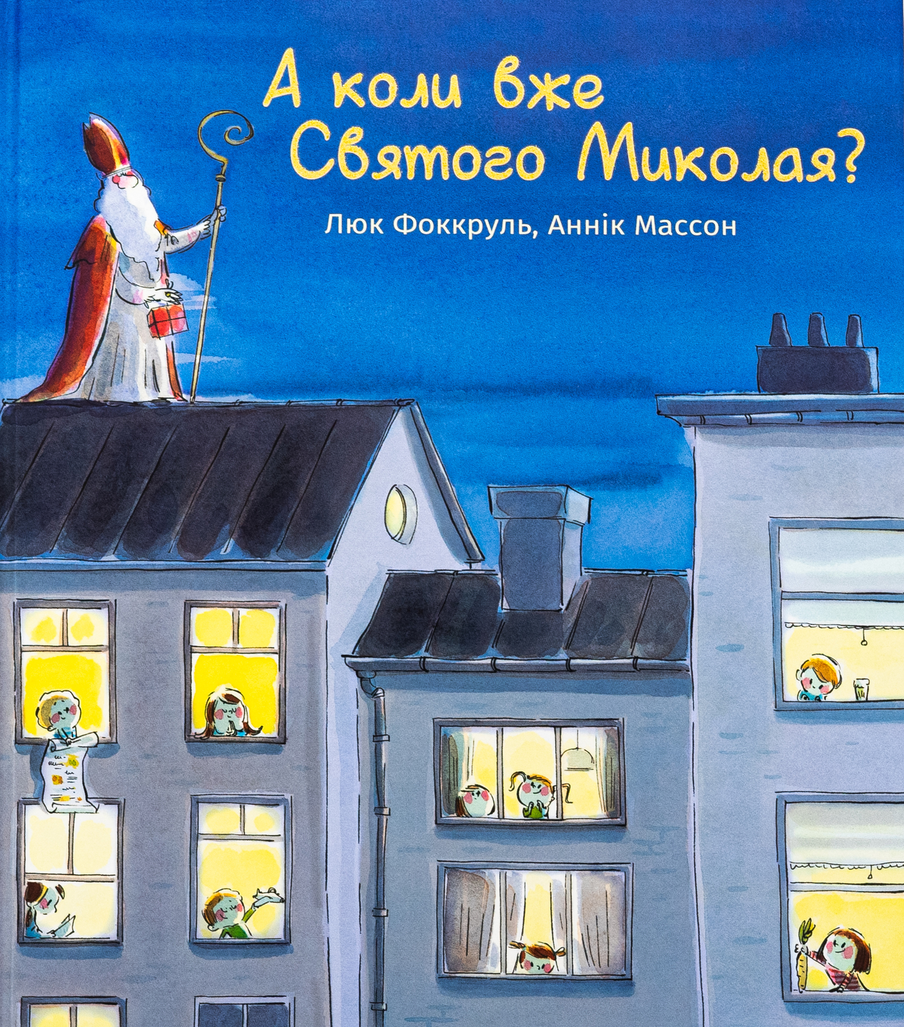 Книга «А коли вже Святого Миколая?» – Люк Фоккруль, купити за ціною 399 на  YAKABOO: 978-617-8439-05-7
