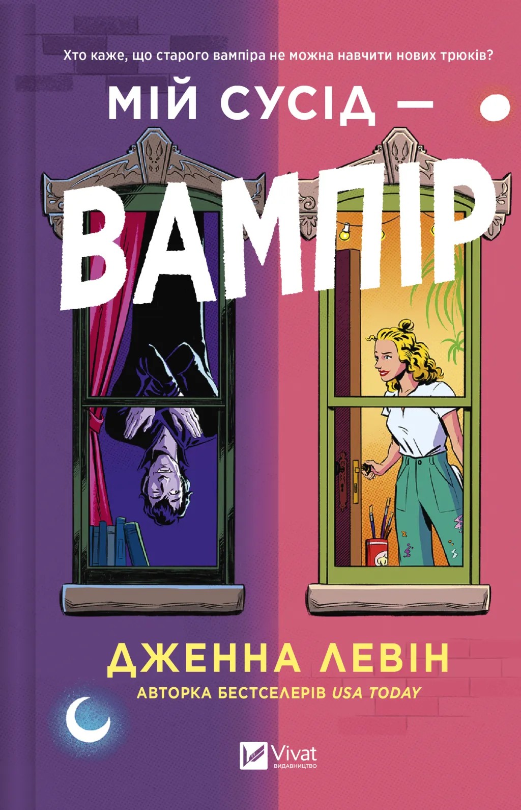 Книга «Мій сусід — вампір » – Дженна Левін, купити за ціною 413 на