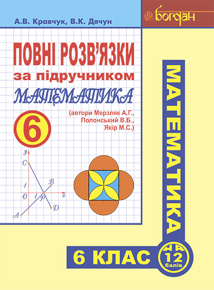 

Повні розв’язки за підручником. Математика. 6 клас