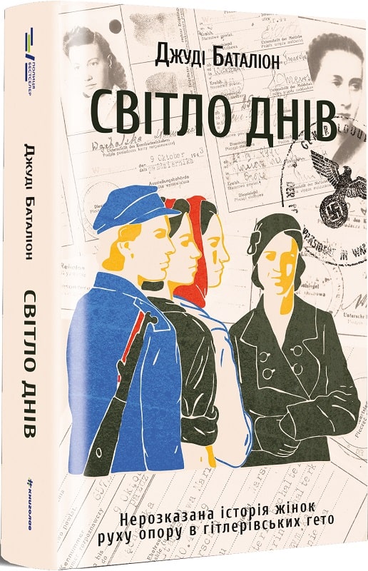 

Світло днів. Нерозказана історія жінок руху опору в гітлерівських гето
