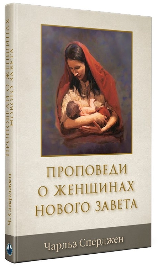 

Проповеди о женщинах Нового Завета