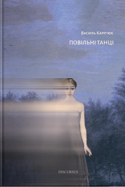 

Повільні танці