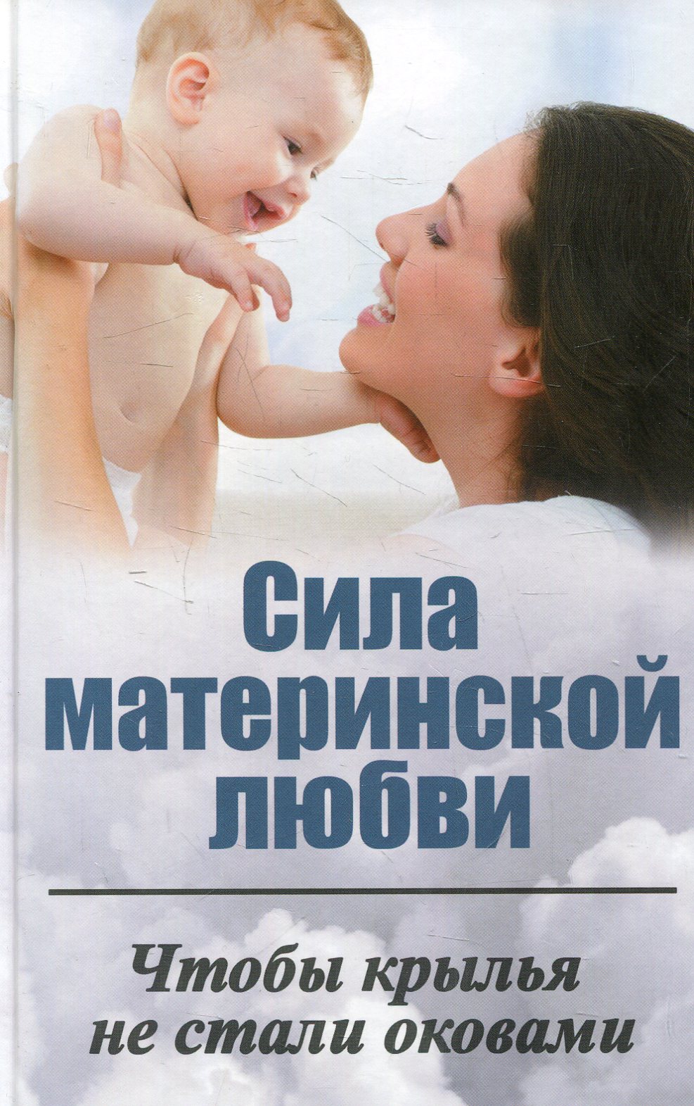 

Сила материнской любви. Чтобы крылья не стали оковами