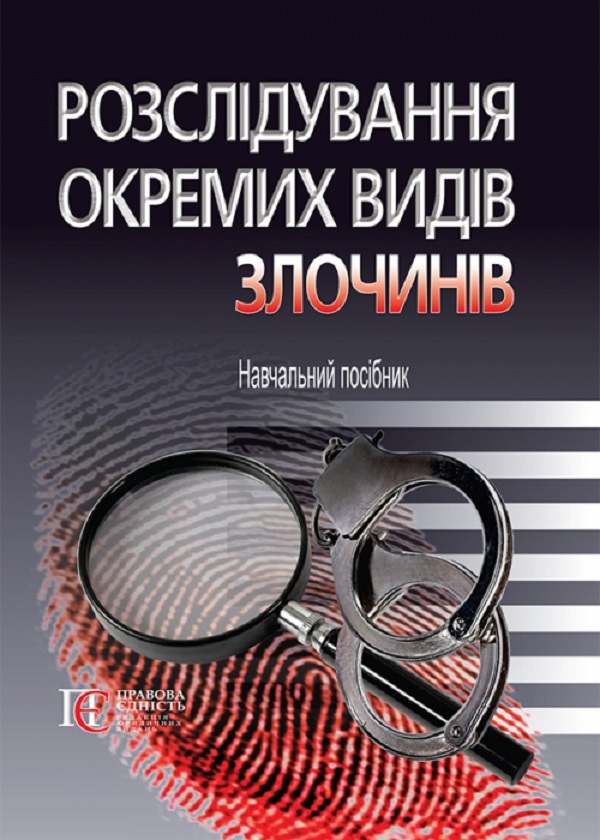 

Розслідування окремих видів злочинів. Навчальний посібник