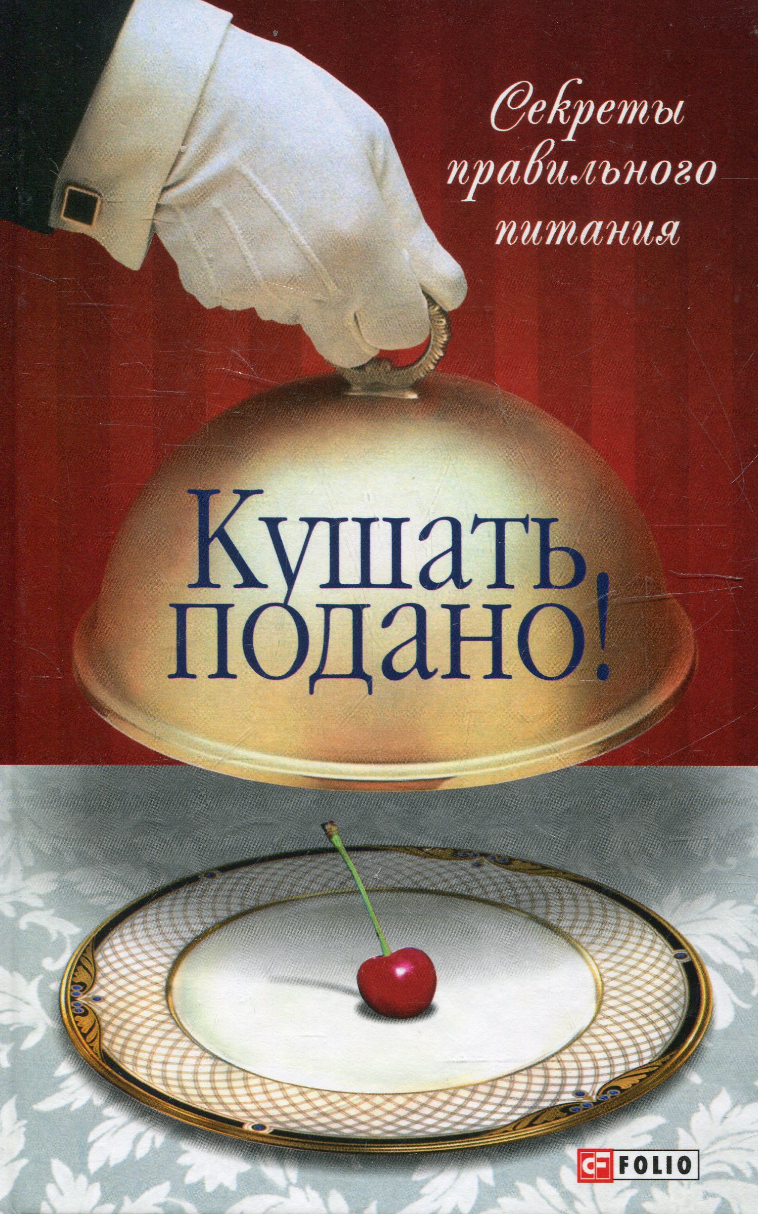 

Кушать подано! Секреты правильного питания