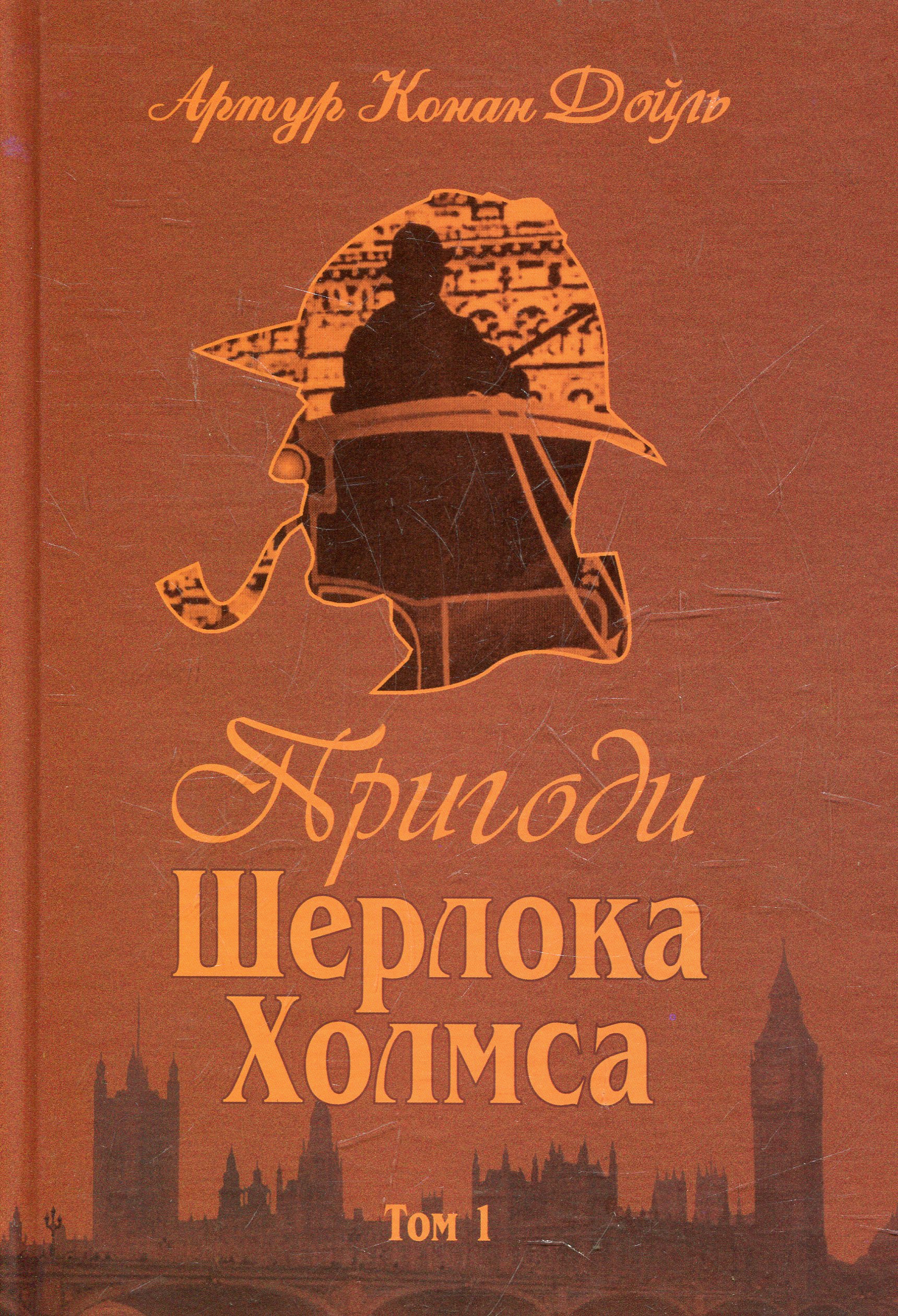 Пригоди Шерлока Холмса. Том 1 — фото 3