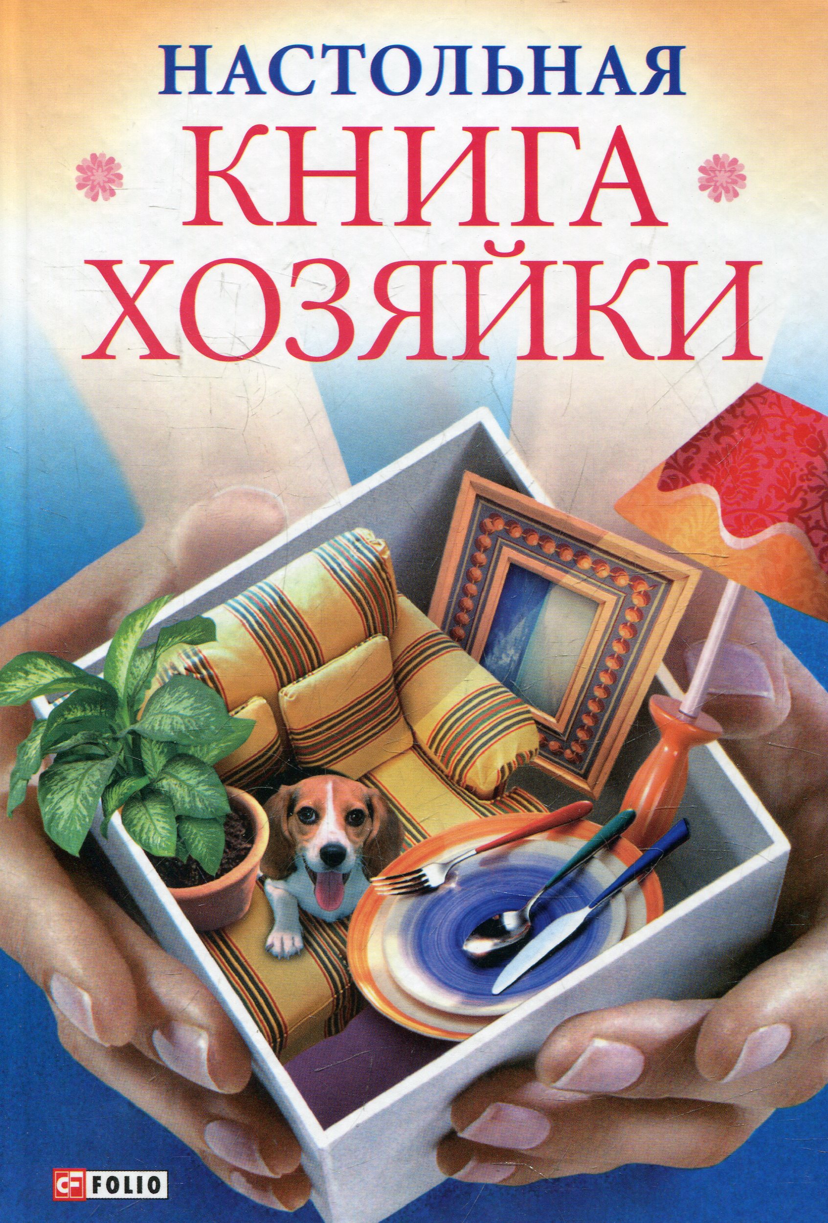 

Настольная книга хозяйки