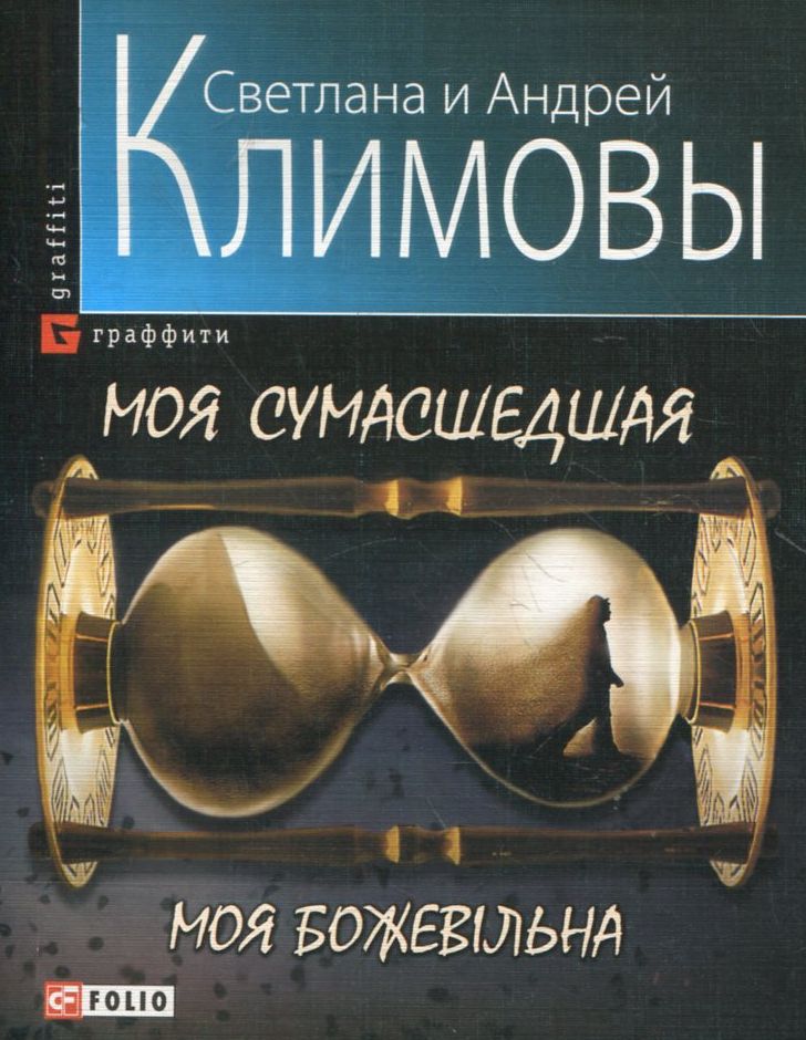 

Моя сумасшедшая