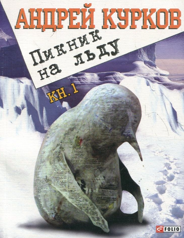 

Пикник на льду