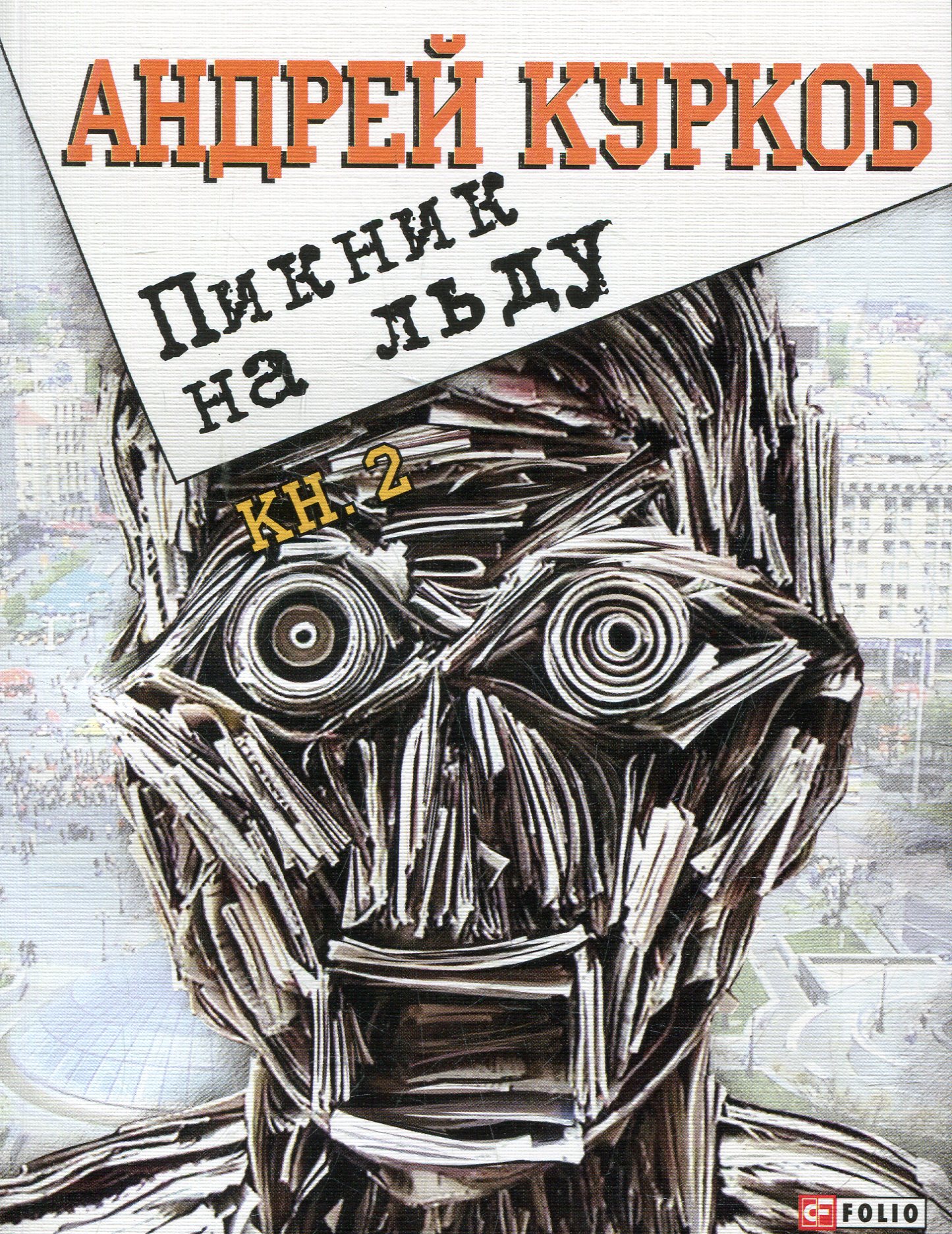 

Пикник на льду Глава 45-76