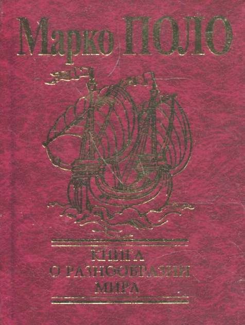 

Книга о разнообразии мира