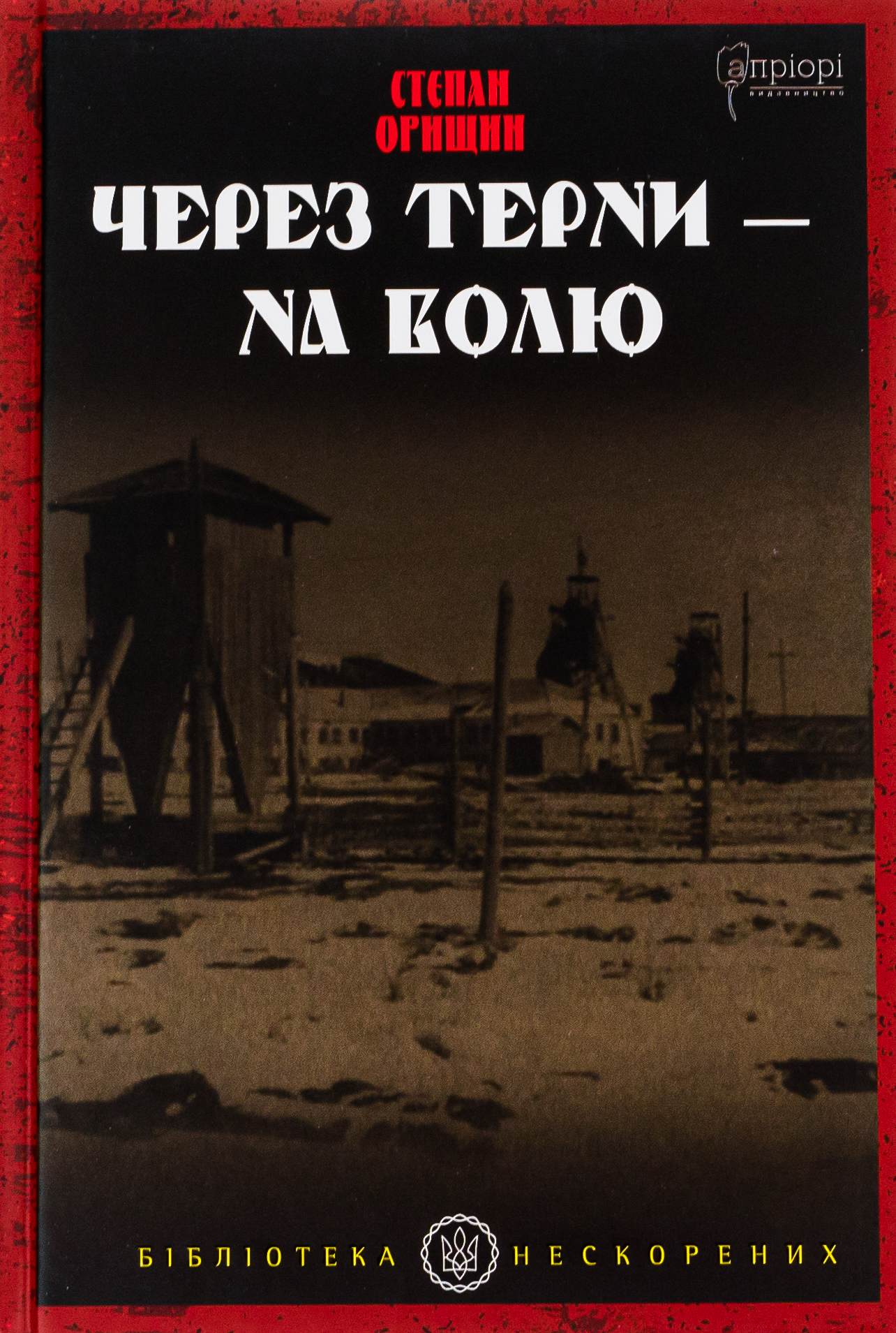 Через терни – на волю 