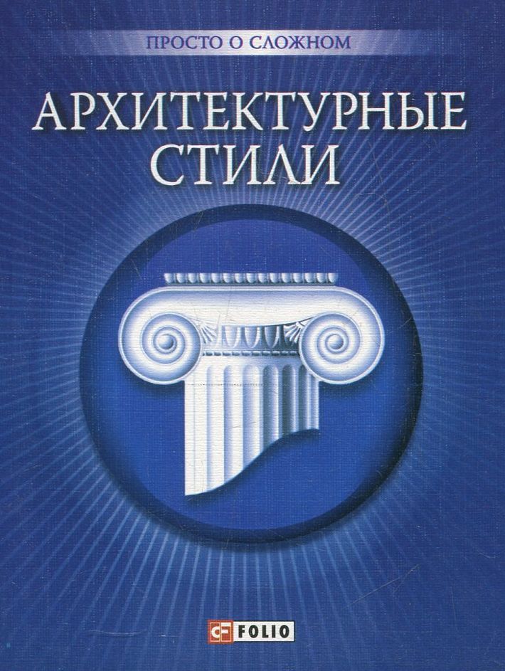 

Архитектурные стили
