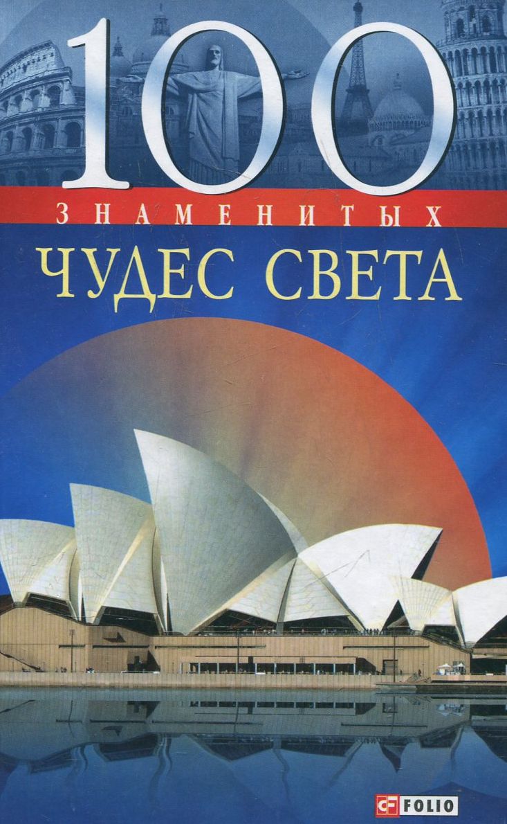 

100 знаменитых чудес света