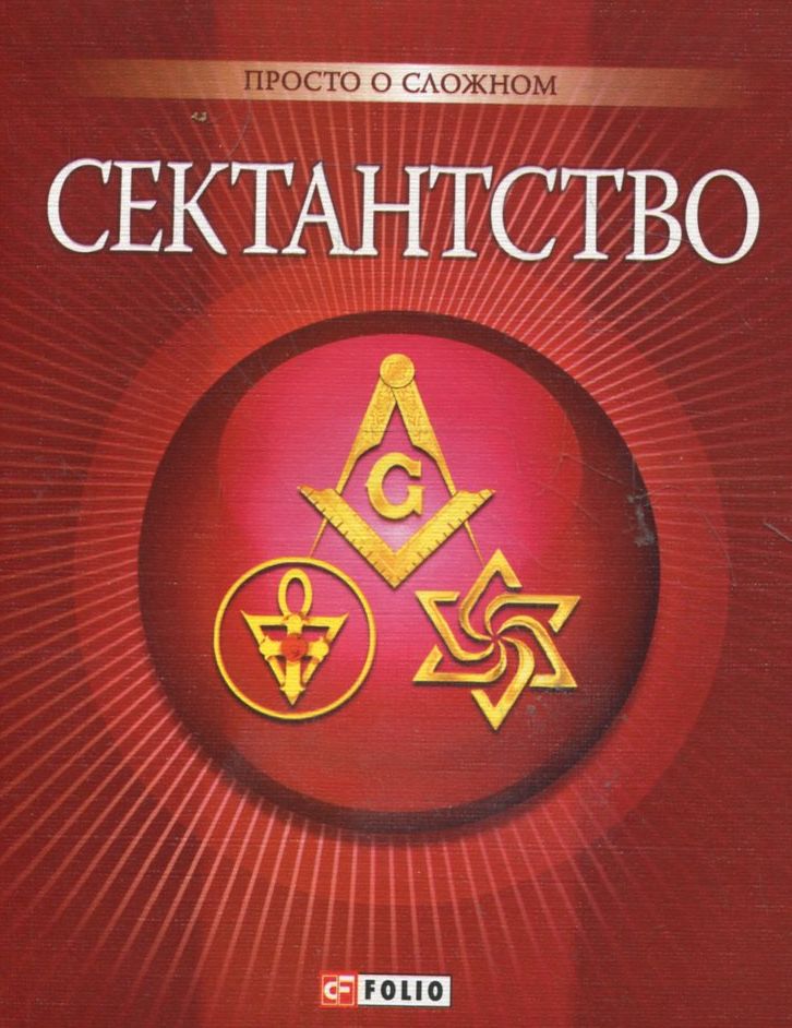 

Сектантство