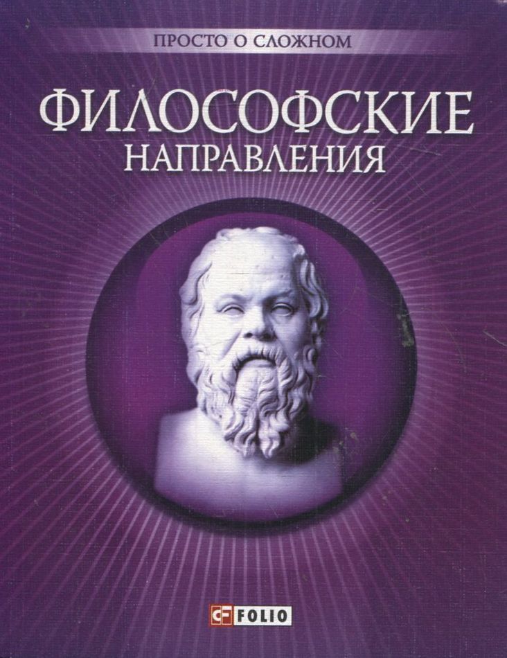 

Философские направления