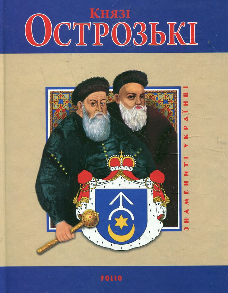 Книга «Князі Острозькі» – Петро Кралюк, купити за ціною 45 на
