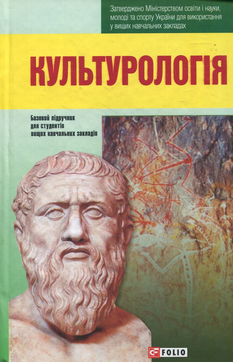 

Культурологія. Базовий підручник для студентів вищих навчальних закладів