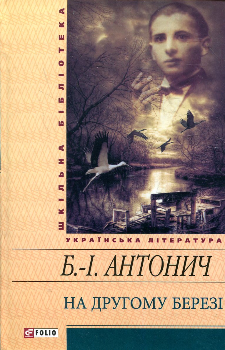 

На другому березі