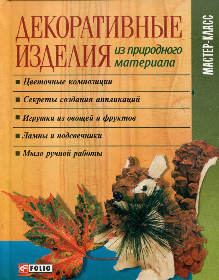

Декоративные изделия из природного материала