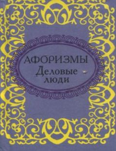 

Афоризмы. Деловые люди