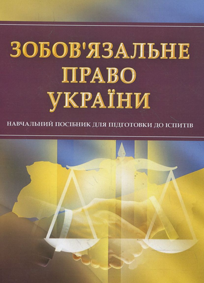 

Зобов'язальне право України. Для підготовки до іспитів