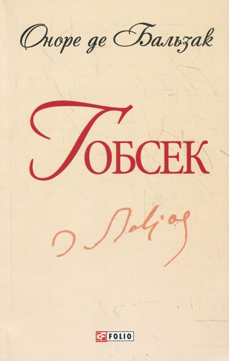 

Гобсек