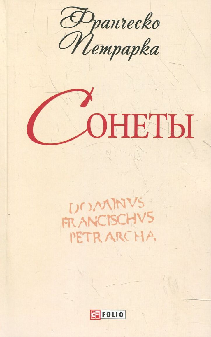 

Франческо Петрарка. Сонеты