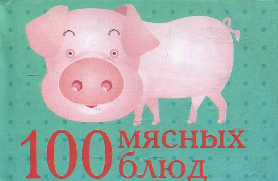 

100 мясных блюд. Миниатюрное издание