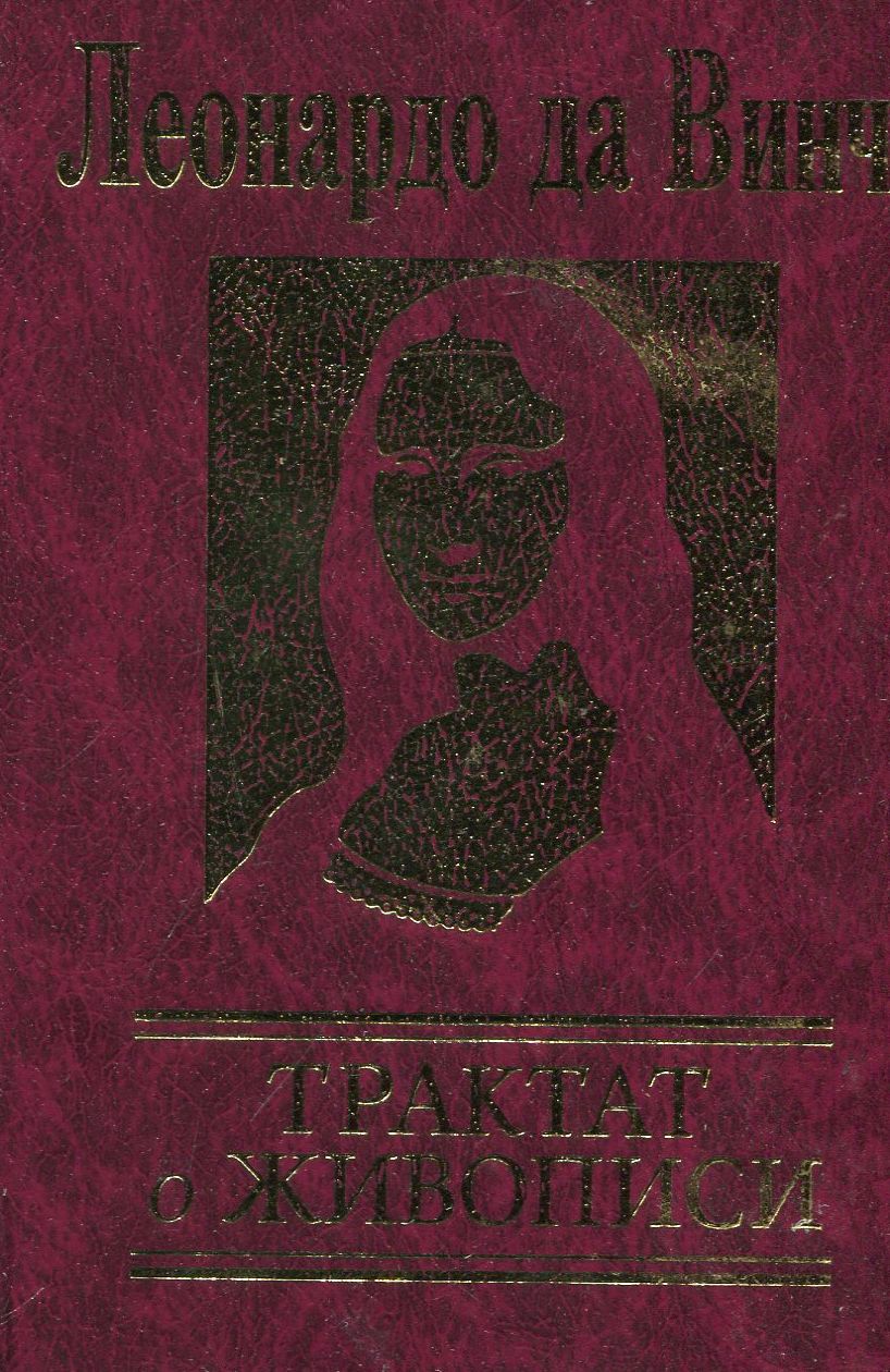 

Трактат о живописи