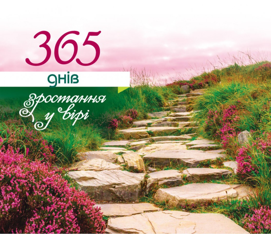 

365 днів зростання у вірі