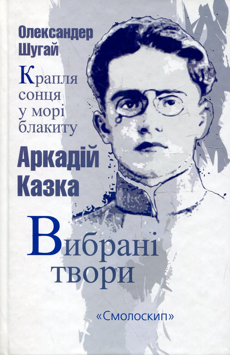 

Аркадій Казка. Вибрані твори. Крапля сонця у морі блакиту