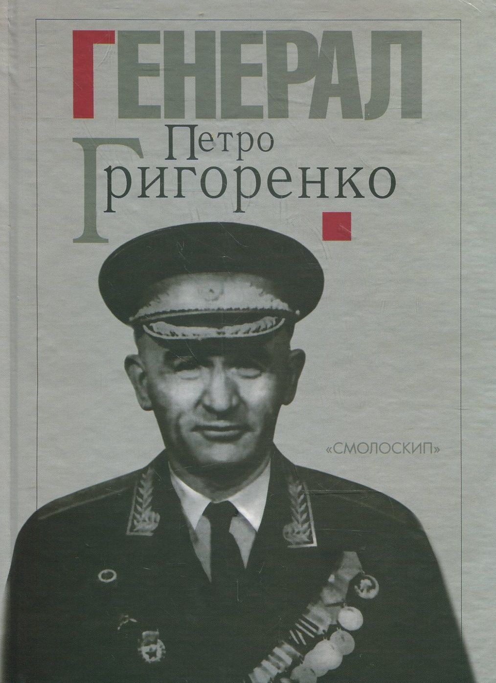 

Генерал Петро Григоренко. Спогади. Статті. Матеріали