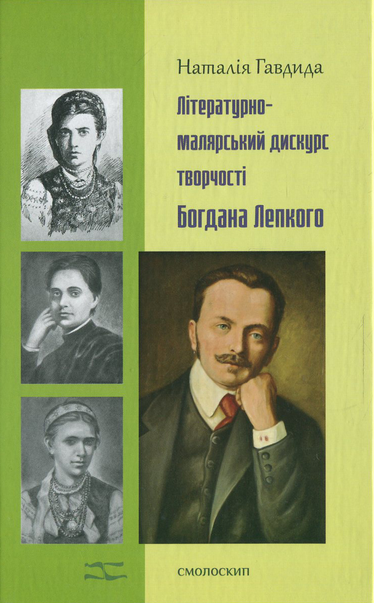 

Літературно-малярний дискурс у творчості Богдана Лепкого