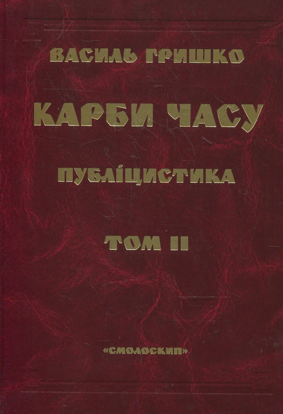 

Карби часу. Том 2