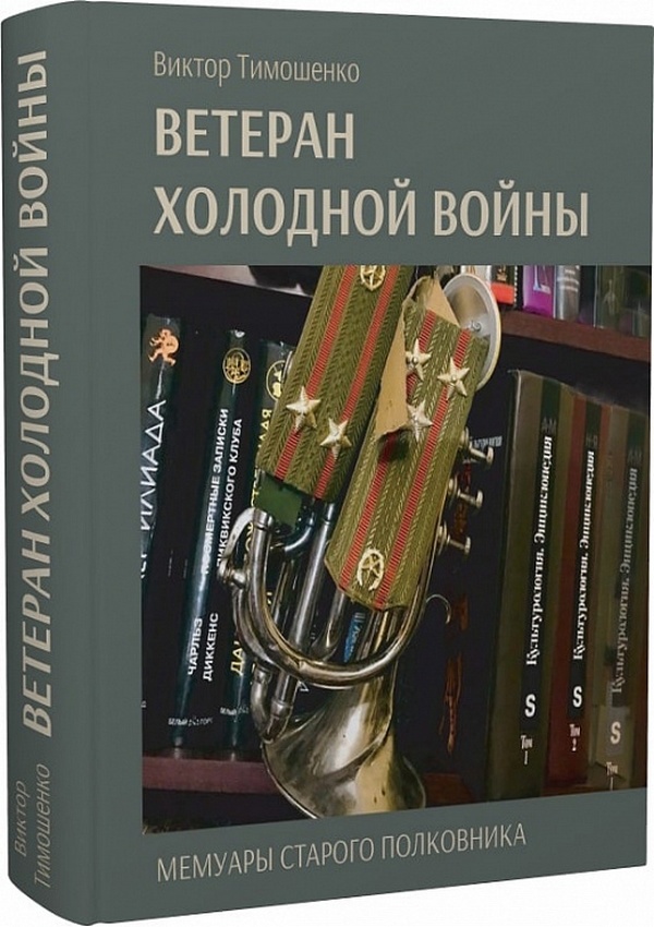 

Ветеран холодной войны. Мемуары старого полковника