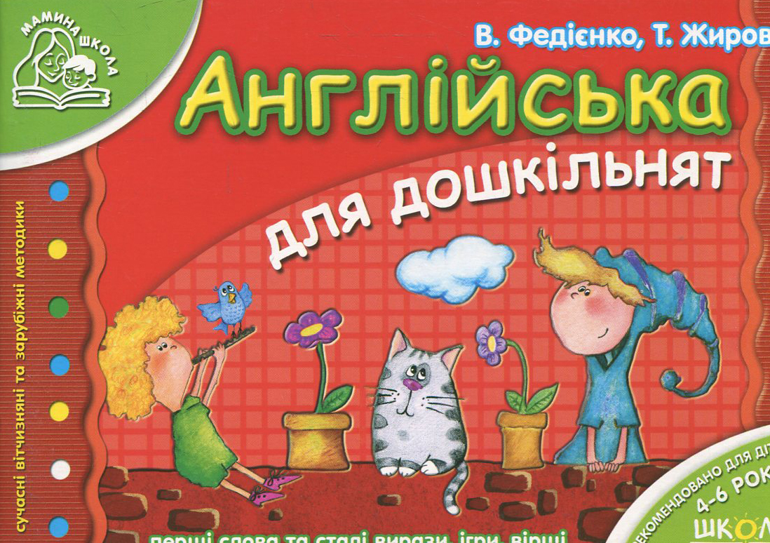 

Англійська для дошкільнят. Для дітей 4-6 років