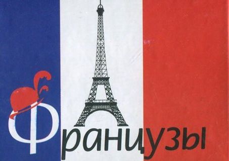 

Французы