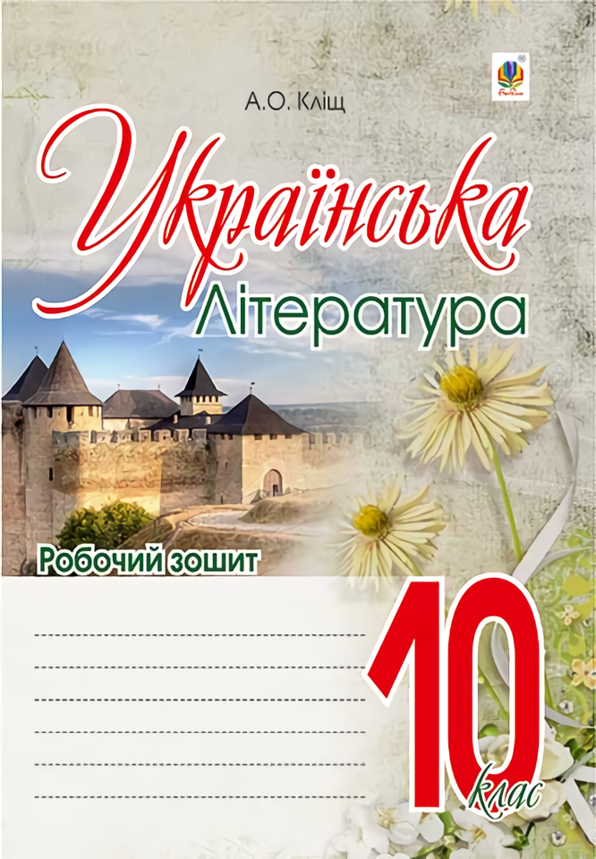 

Українська література. Робочий зошит. 10 клас