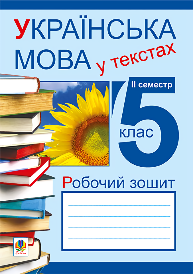 

Українська мова у текстах. Робочий зошит. 5 клас. 2-й семестр