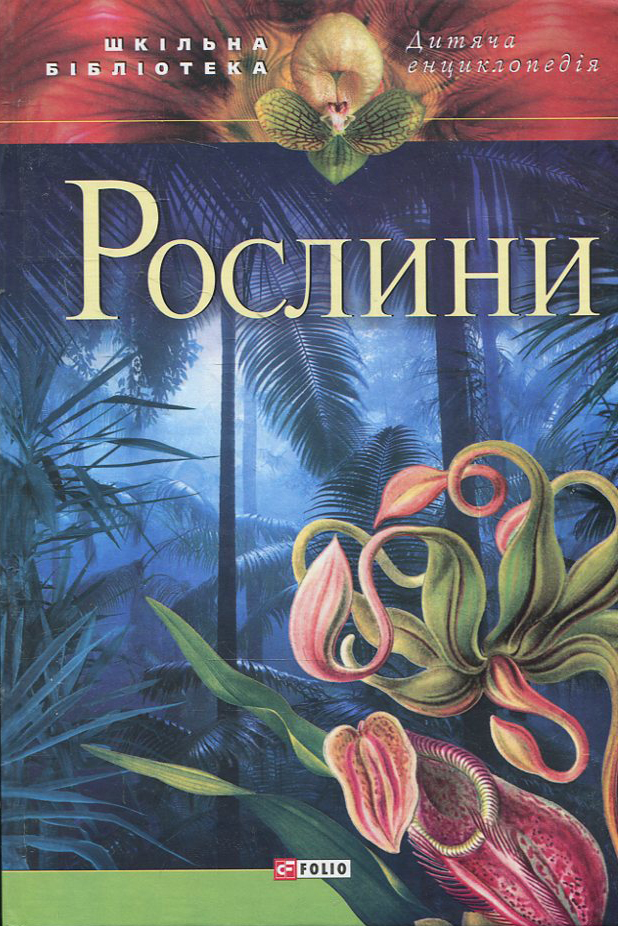 

Рослини