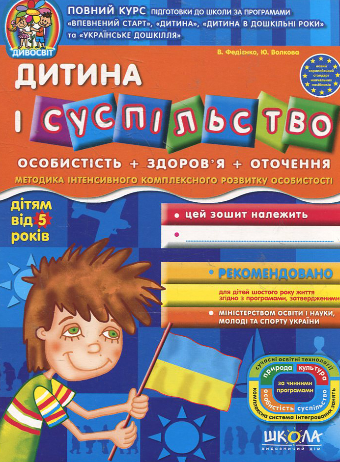 

Дитина і суспільство. Для дітей від 5 років