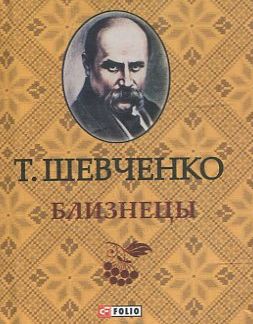 

Тарас Шевченко. Близнецы