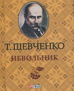 

Тарас Шевченко. Невольник