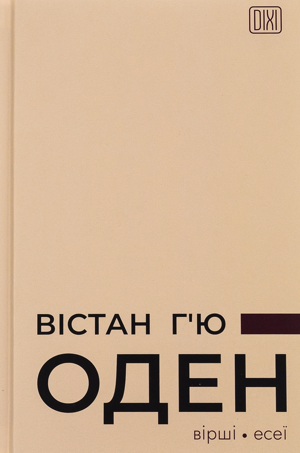 Вістан Г`ю Оден. Вiршi. Есеї 