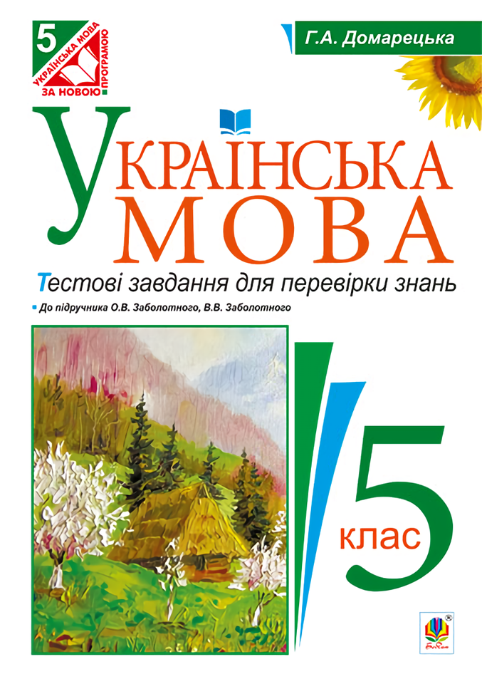 

Українська мова. Тестові завдання для перевірки знань. 5 клас